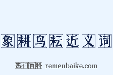 象耕鸟耘近义词是什么意思的图片
